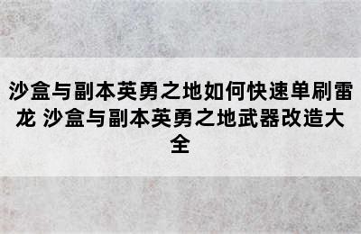 沙盒与副本英勇之地如何快速单刷雷龙 沙盒与副本英勇之地武器改造大全